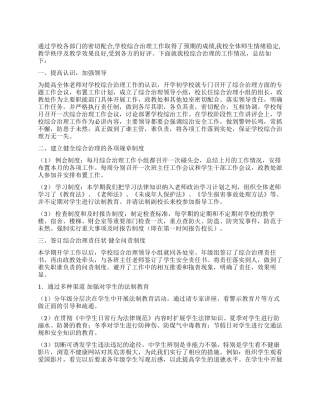 中学2024年综合治理工作总结