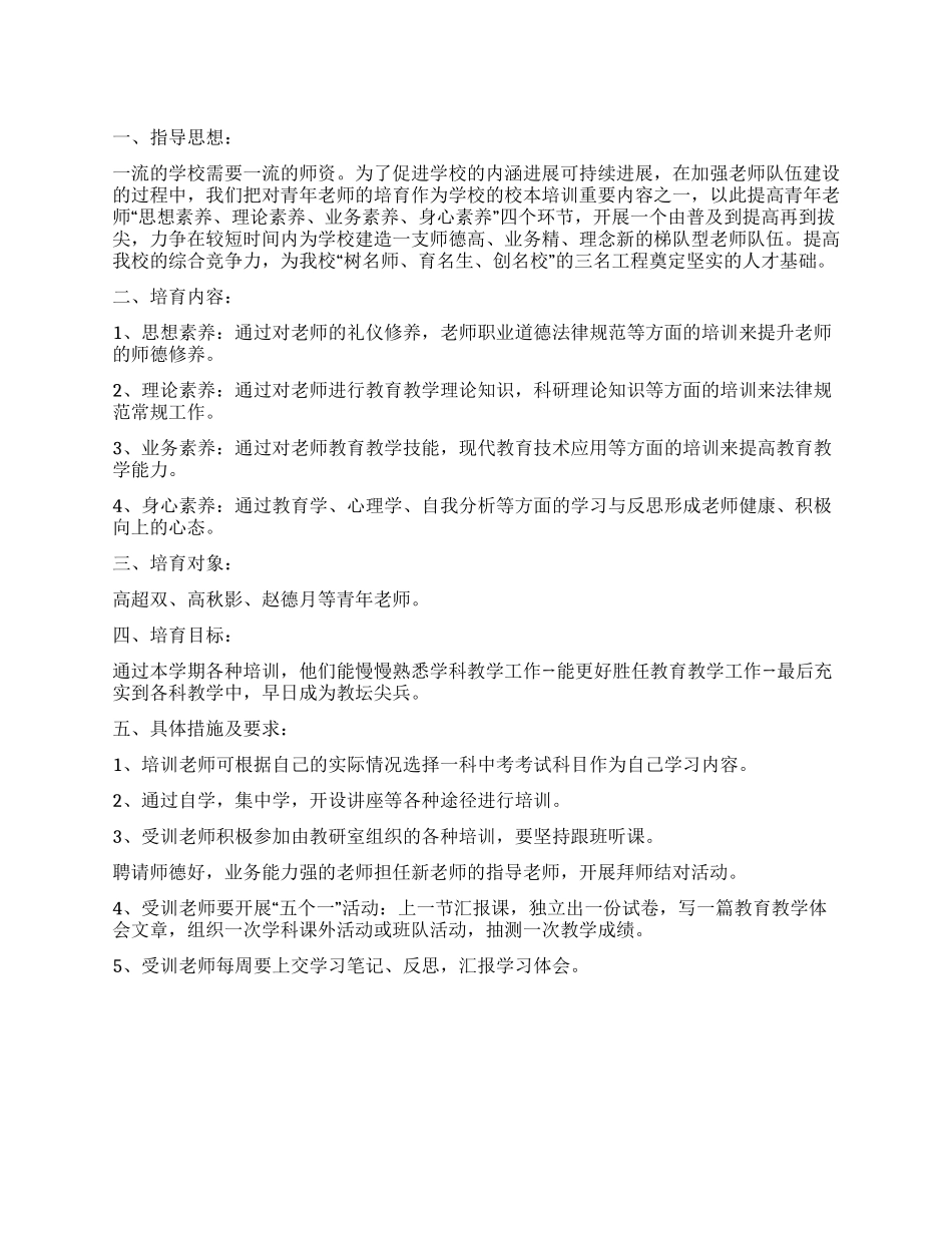中学2024年青年教师培养方案_第1页