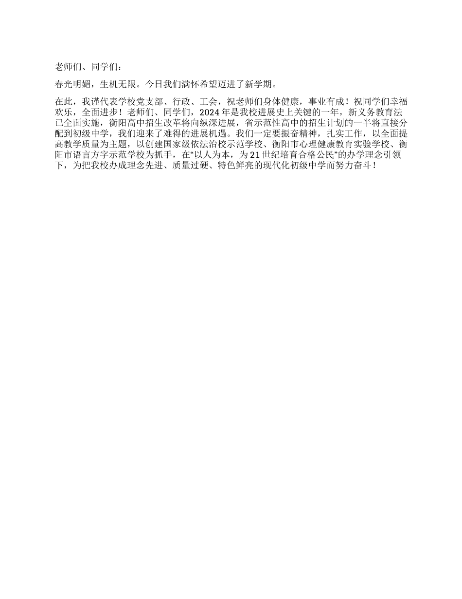 中学2024新春开学典礼讲话稿_第1页