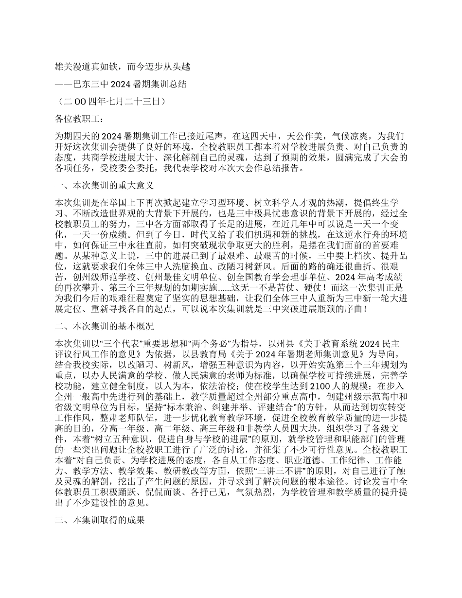 中学2024暑期集训总结_第1页