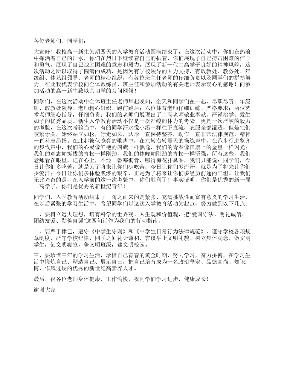 中学2024级新生入学教育总结大会讲话稿_第1页