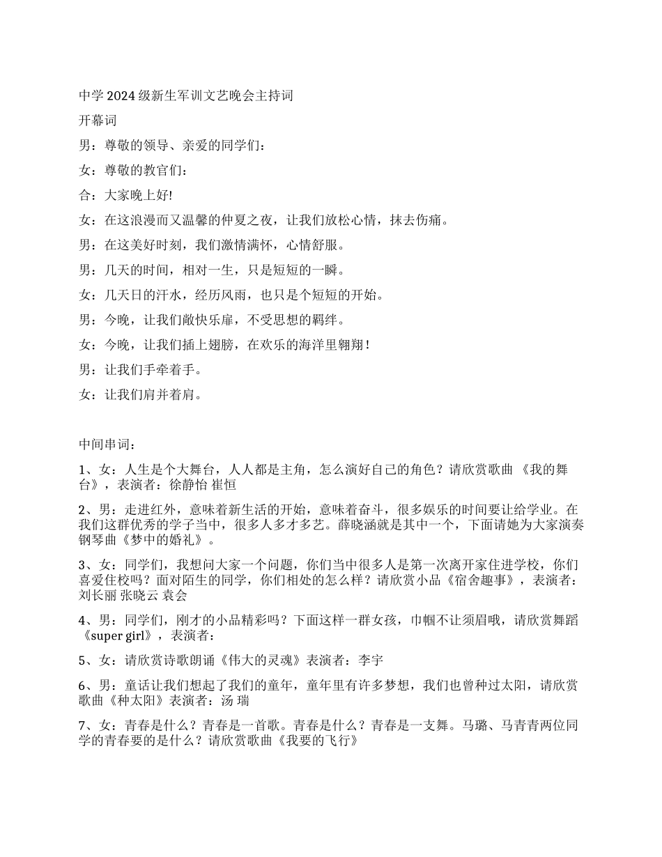 中学2024级新生军训文艺晚会主持词_第1页
