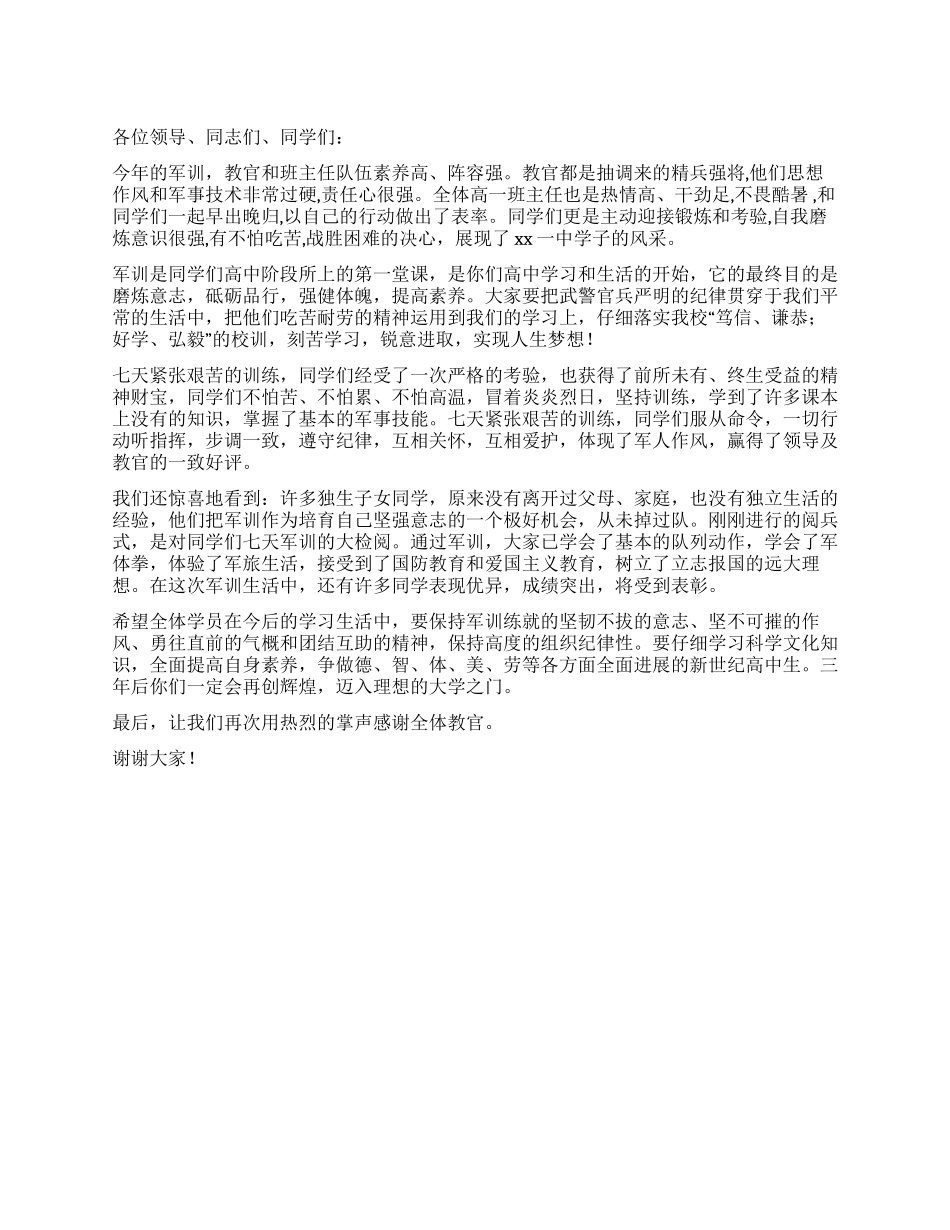 中学2024级高一新生军训总结大会上的讲话_第1页