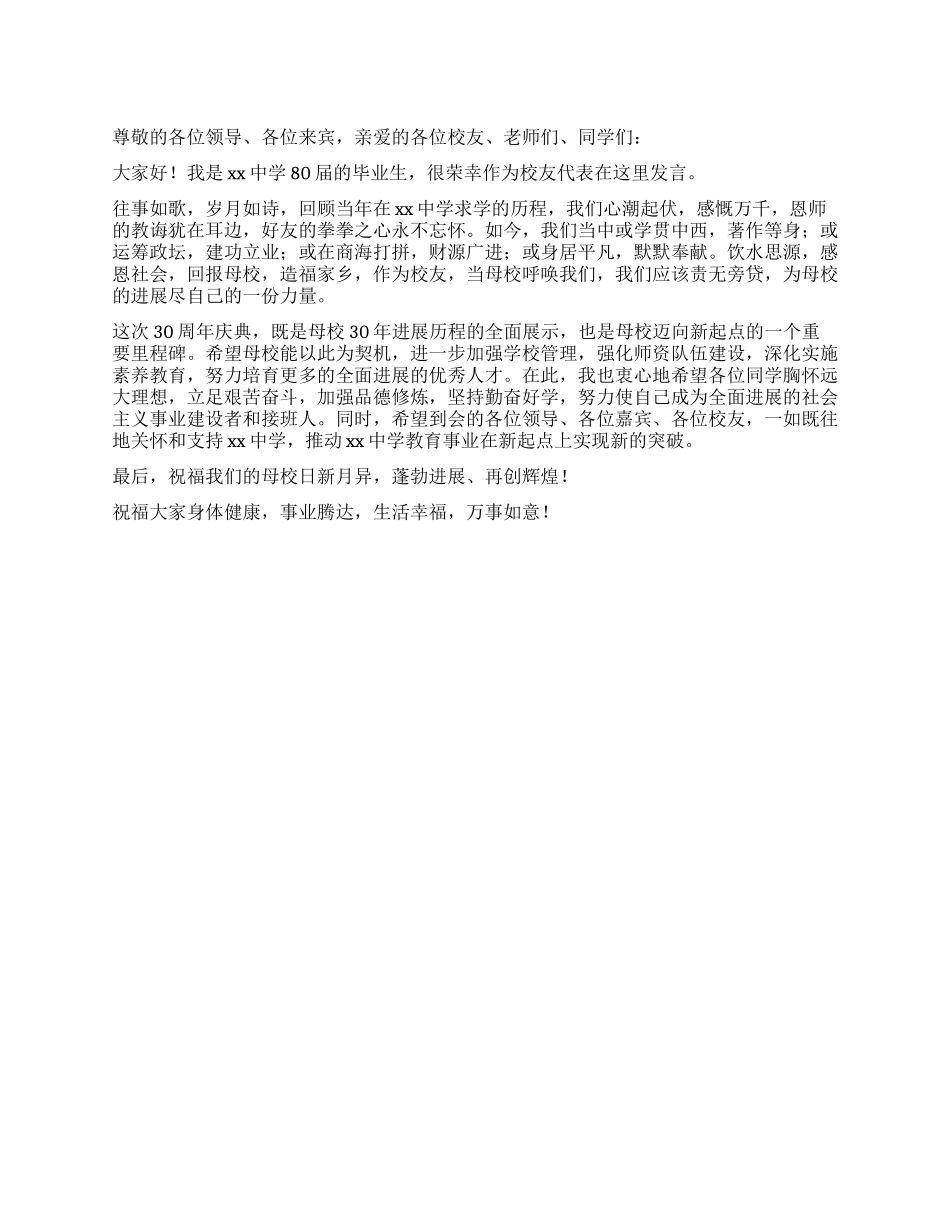 中学30周年校庆庆典大会校友代表讲话稿_第1页