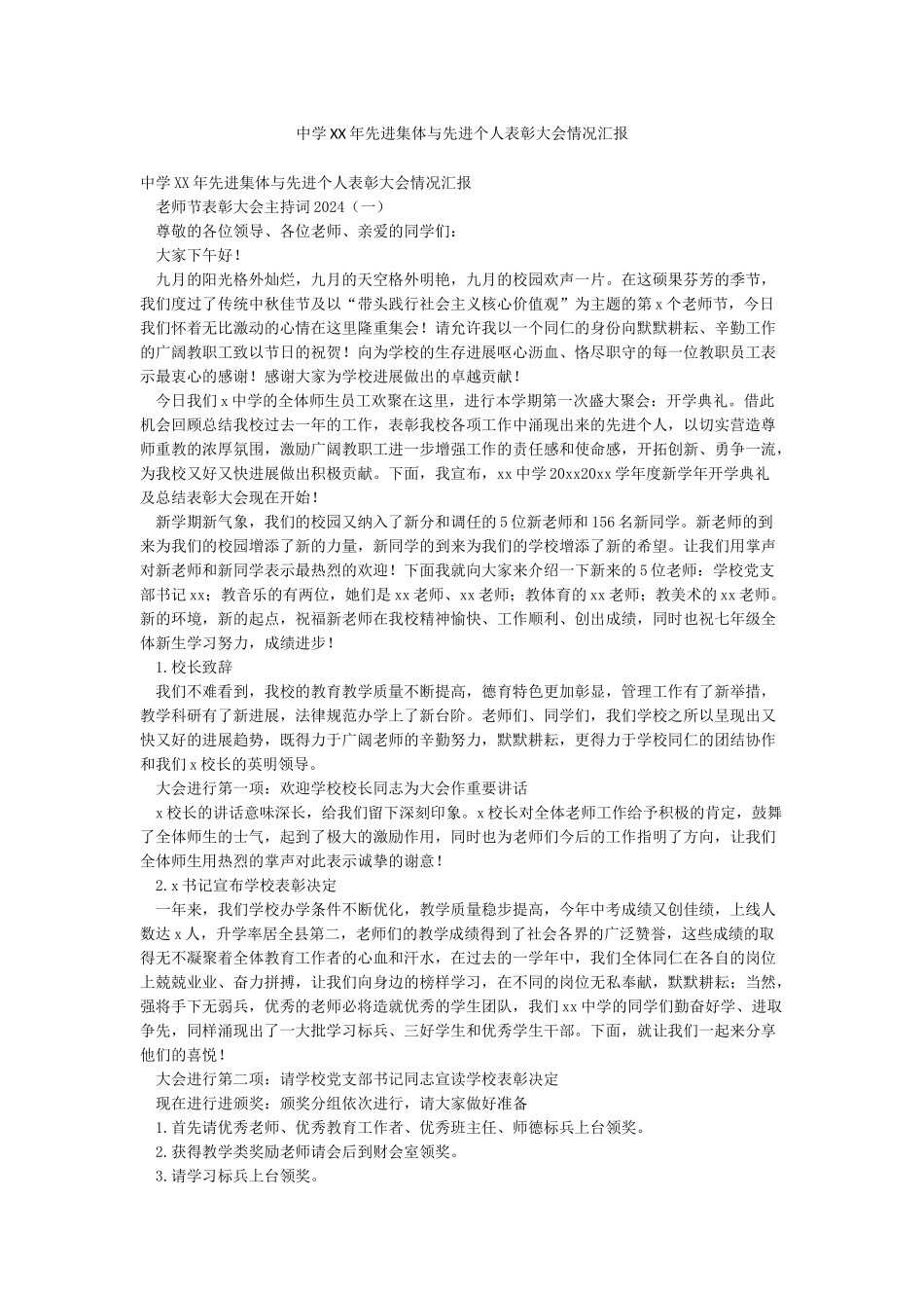 中学XX年先进集体与先进个人表彰大会情况汇报_第1页