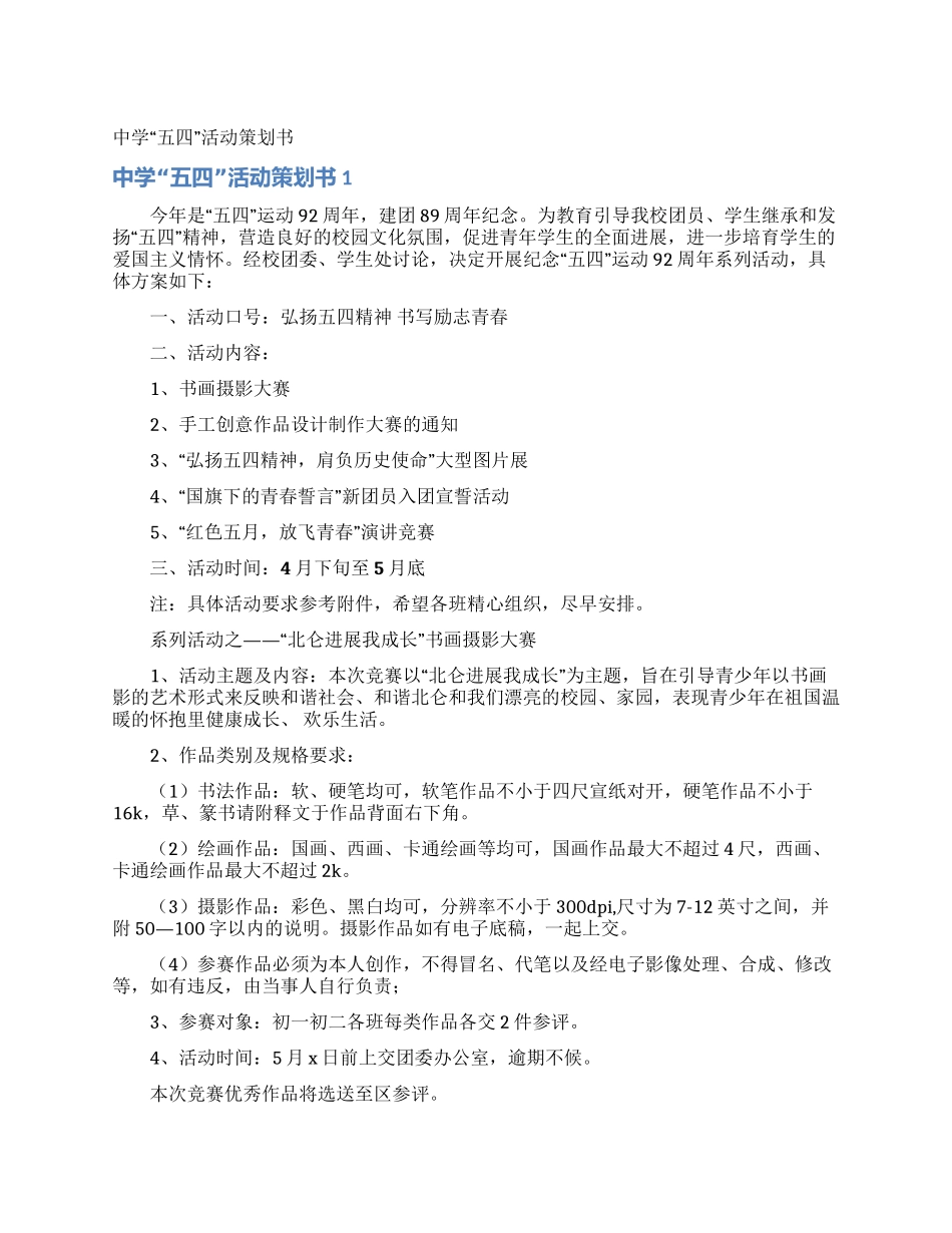 中学“五四活动策划书_第1页