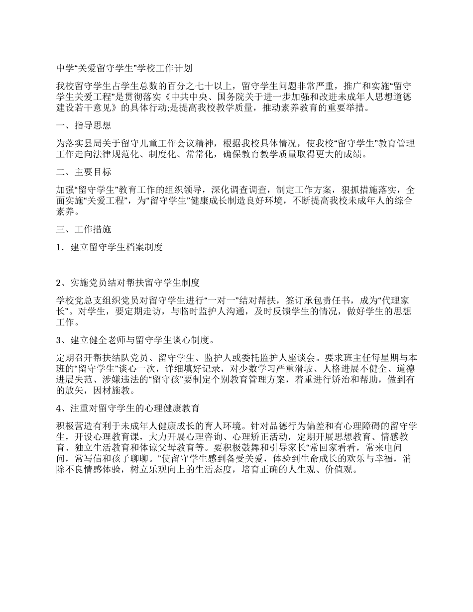 中学“关爱留守学生学校工作计划_第1页