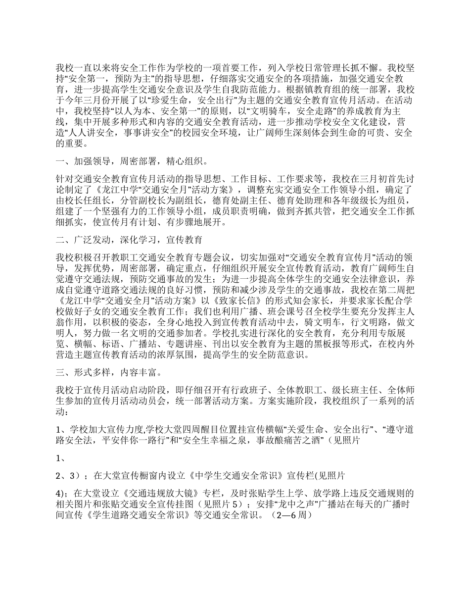 中学“交通安全宣传教育活动月工作总结_第1页