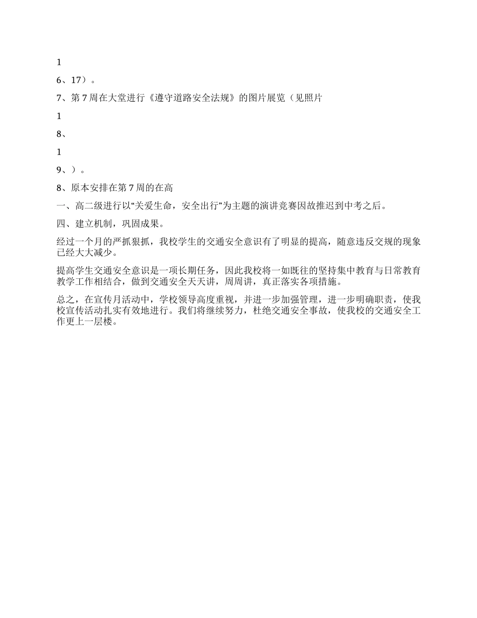 中学“交通安全宣传教育活动月工作总结_第3页