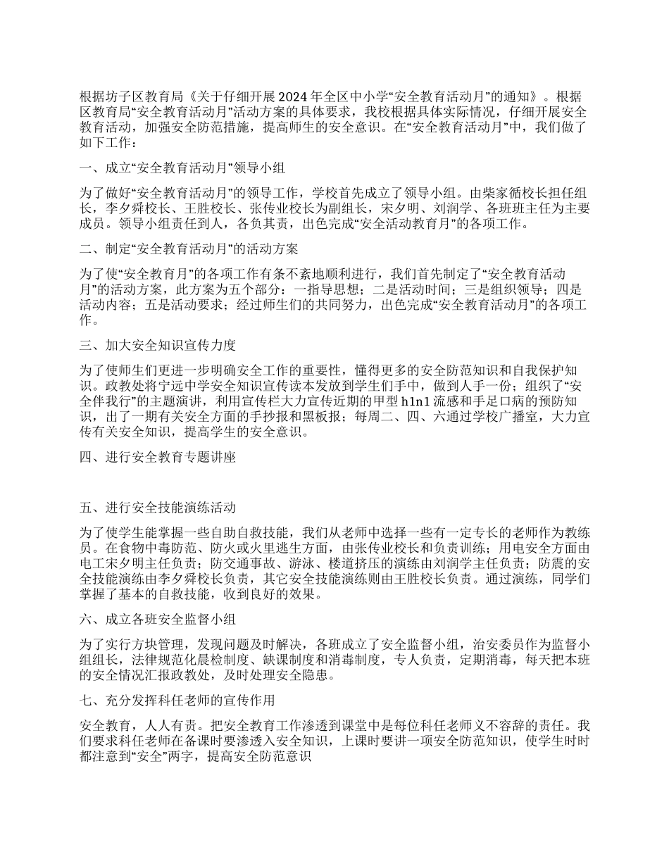 中学“安全教育月活动总结_第1页