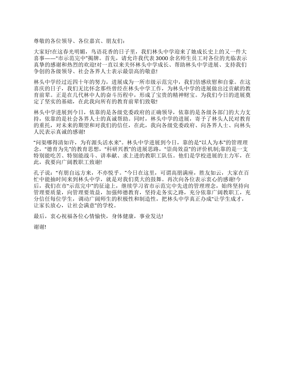 中学“市示范完中揭牌仪式上的欢迎词_第1页