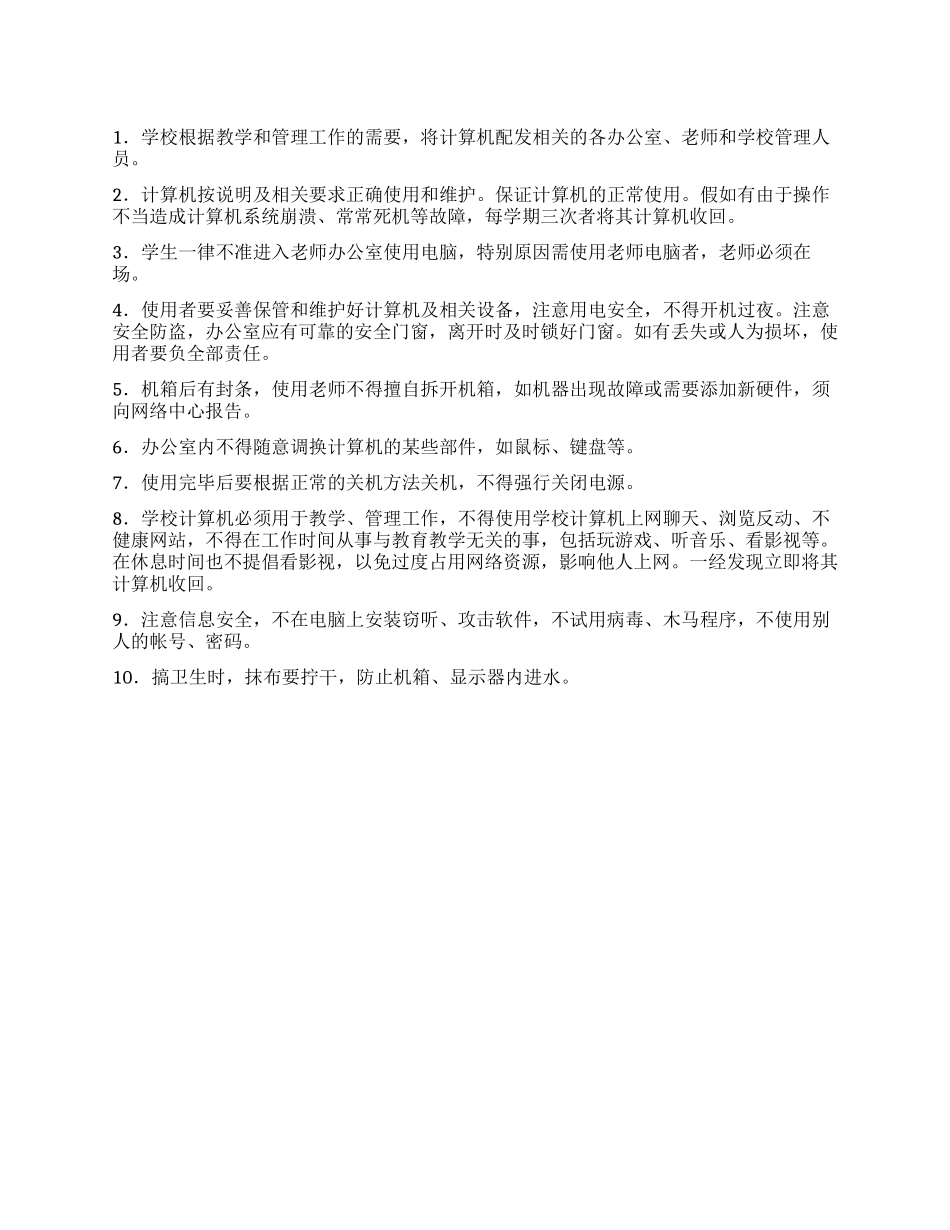 中学“教师计算机使用管理制度_第1页