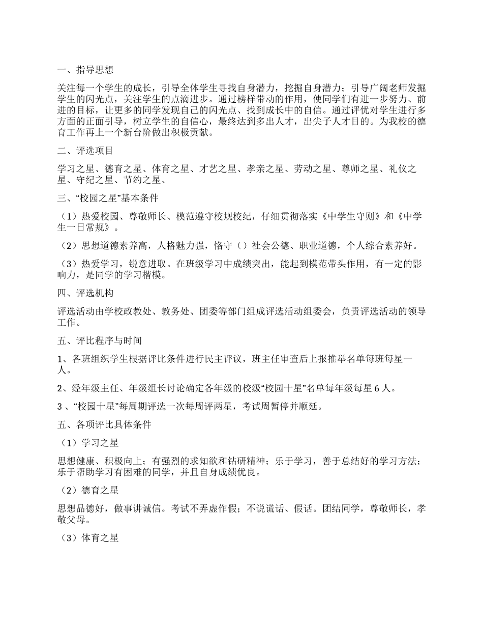 中学“校园明星评比方案_第1页