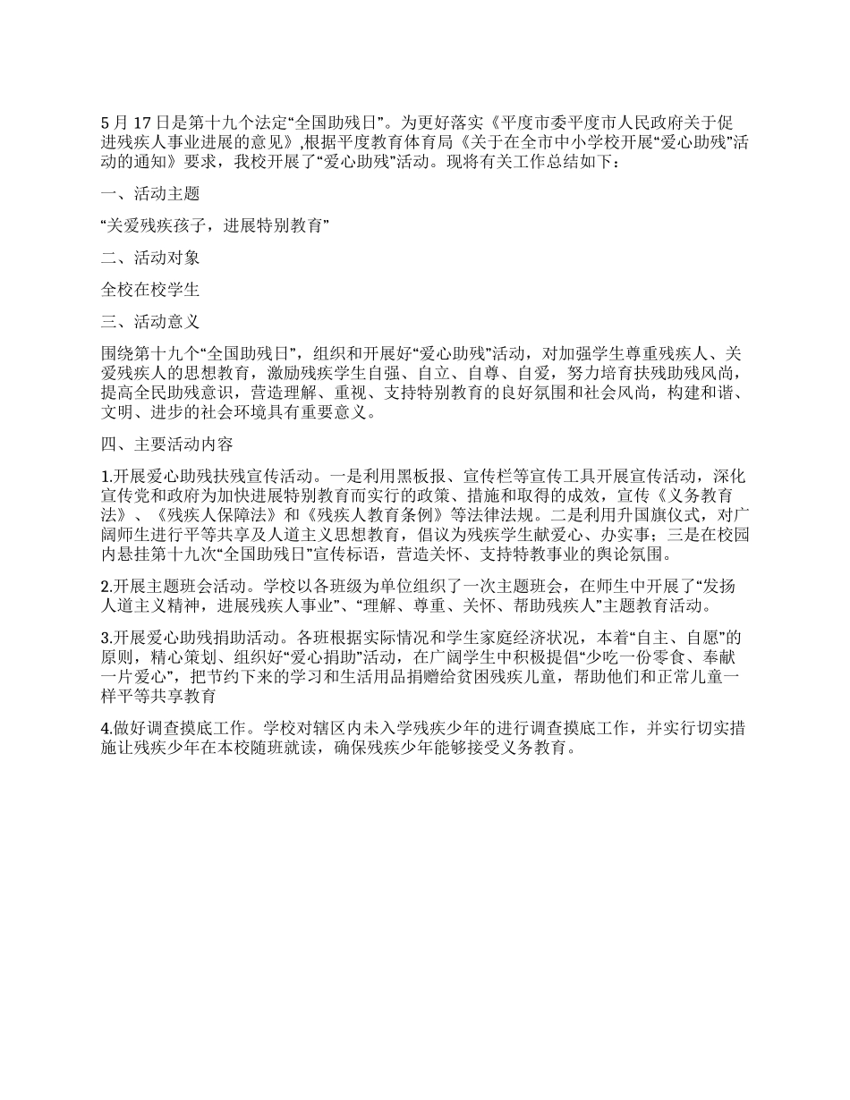中学“爱心助残活动总结_第1页