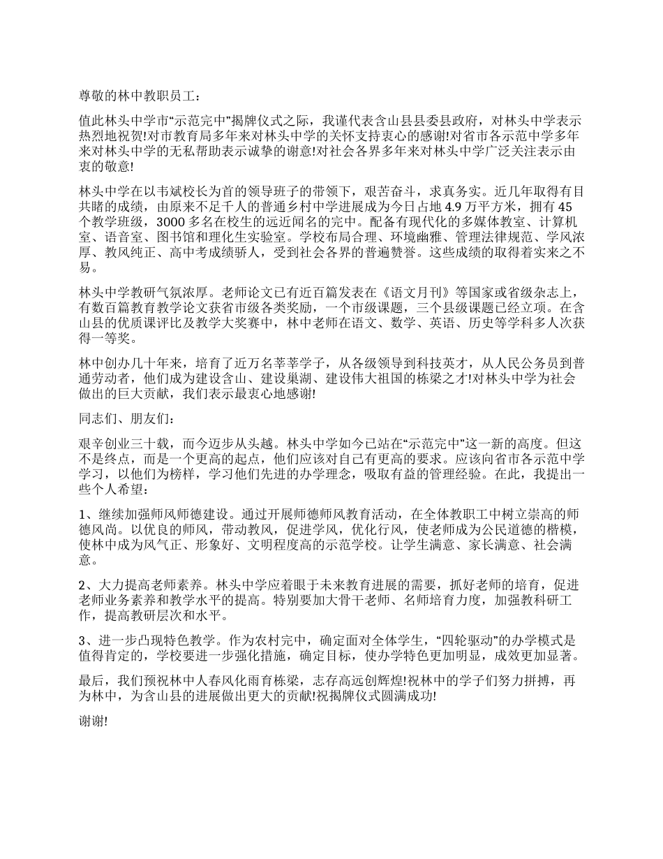 中学“示范完中揭牌仪式贺辞_第1页