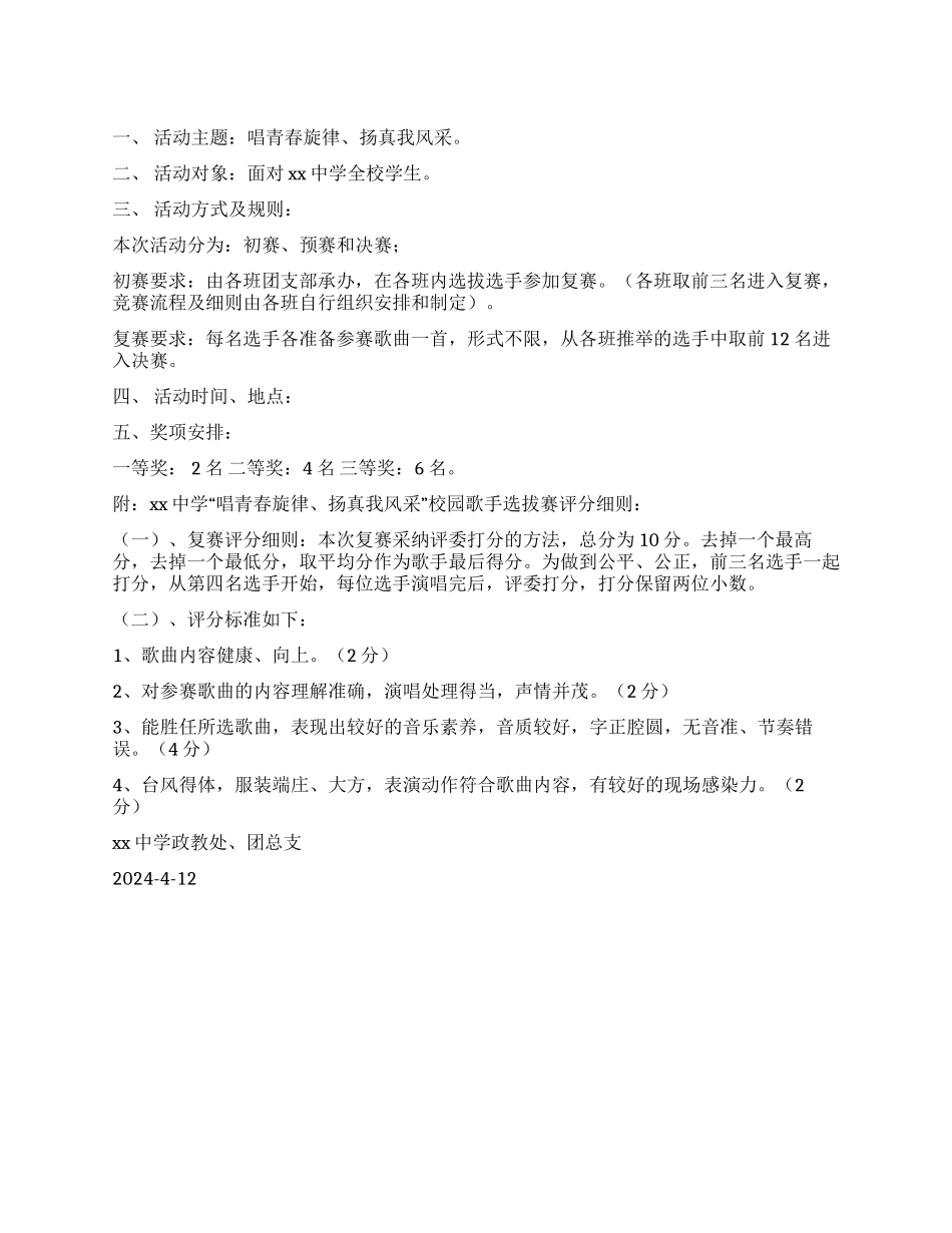 中学“迎五一庆五四校园歌手选拔赛活动方案_第1页