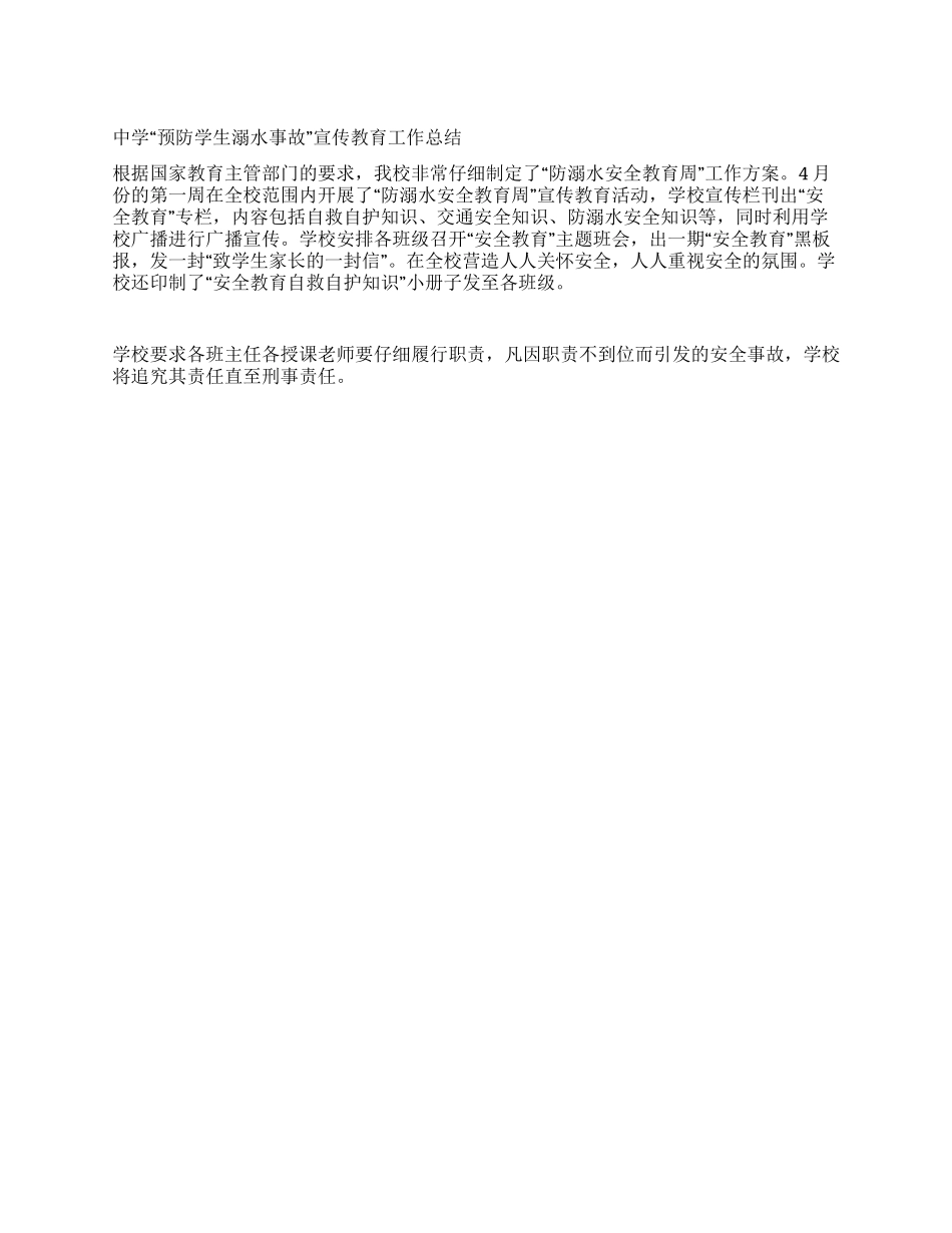 中学“预防学生溺水事故宣传教育学校工作总结_第1页