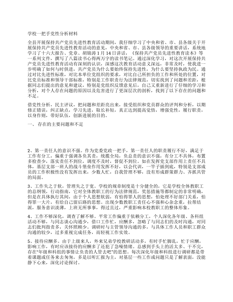 中学一把手党性分析材料_第1页