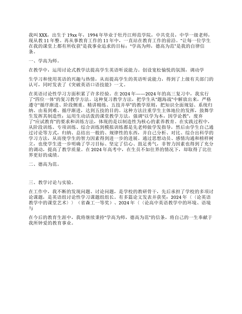 中学一级教师个人事迹材料_第1页