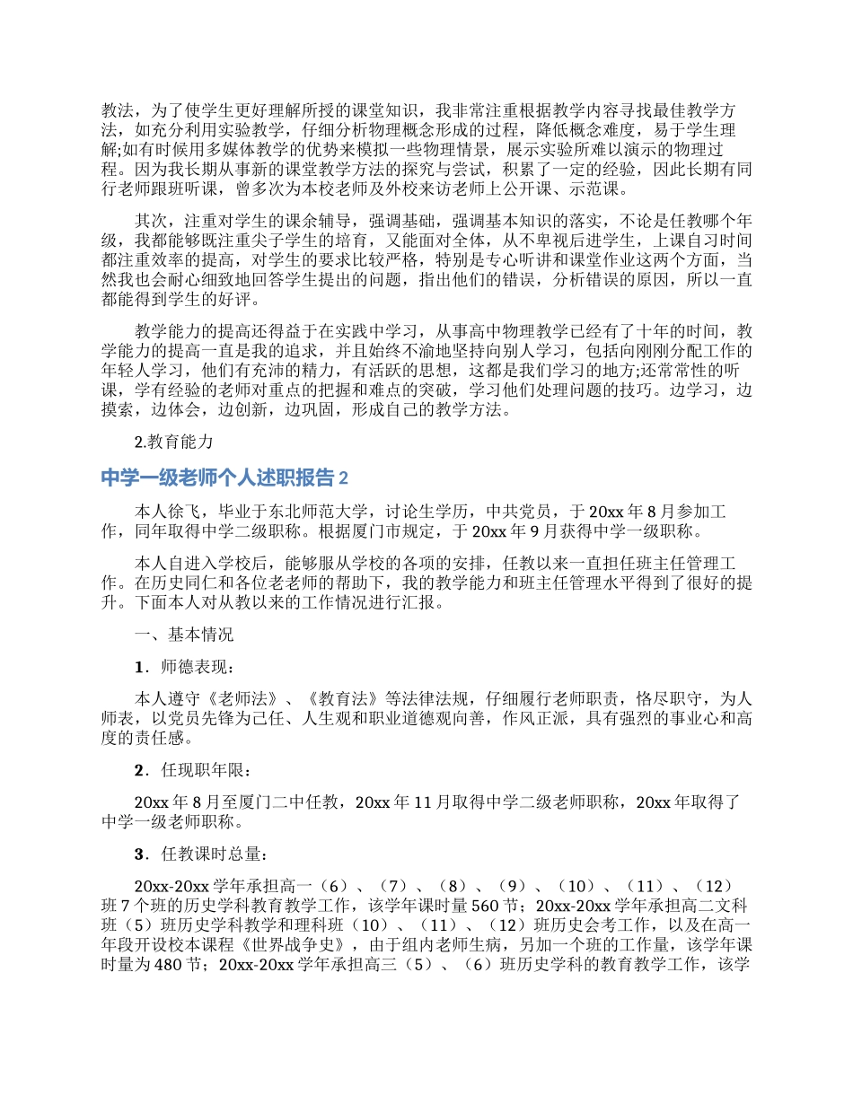 中学一级教师个人述职报告6篇_第2页