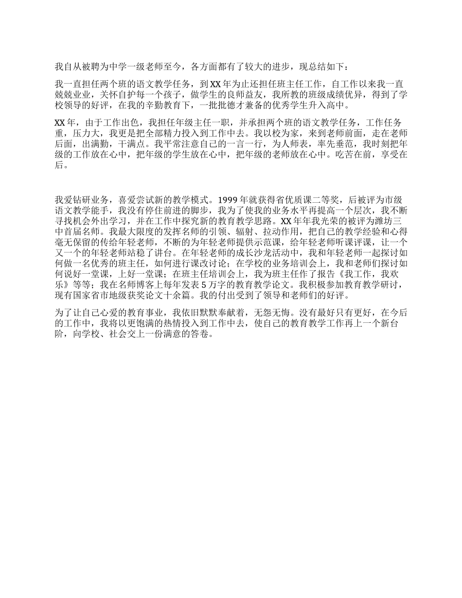 中学一级教师工作总结_第1页