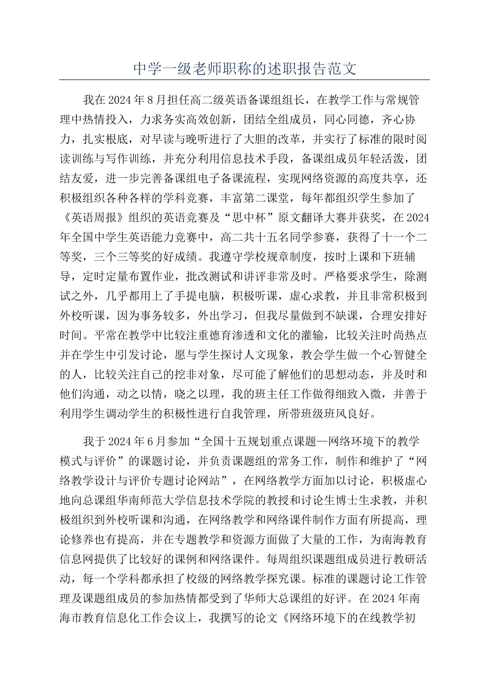 中学一级教师职称的述职报告范文_第1页