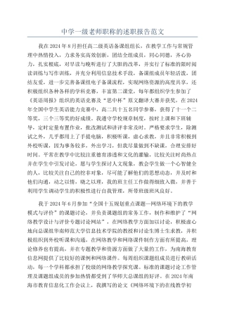 中学一级教师职称的述职报告范文
