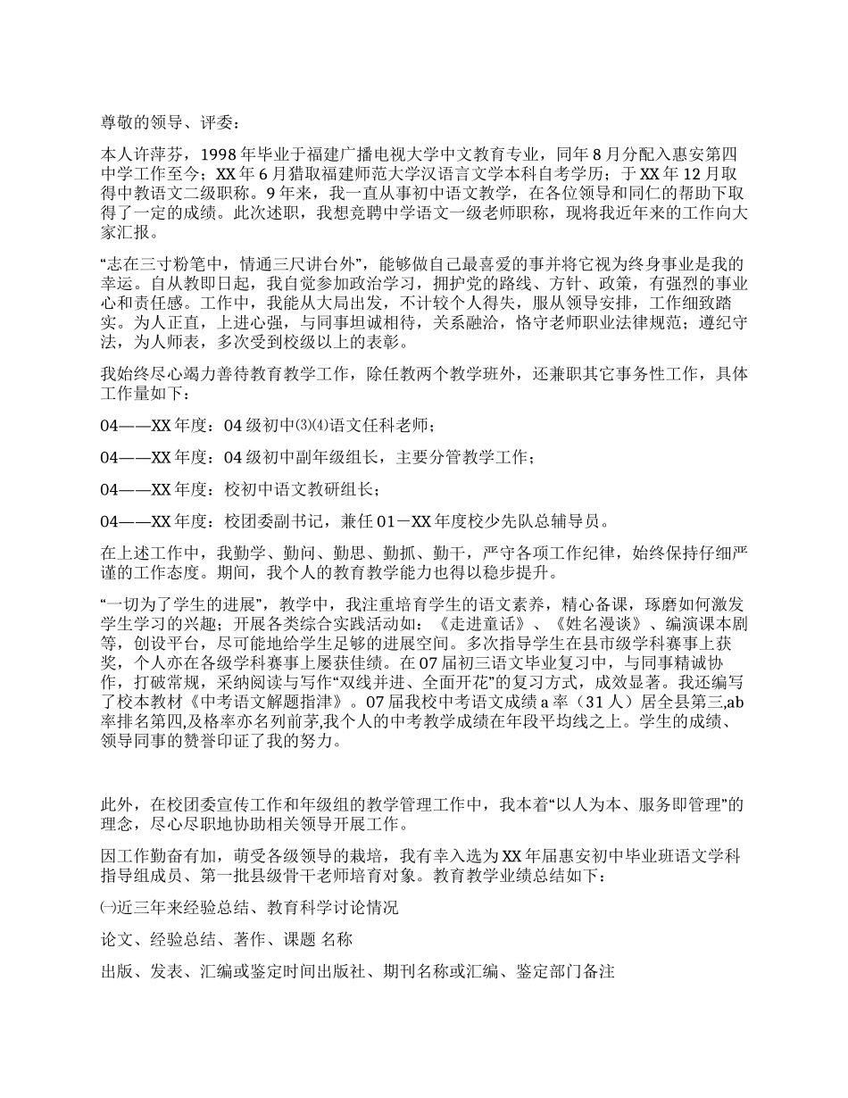 中学一级教师职称述职报告_第1页