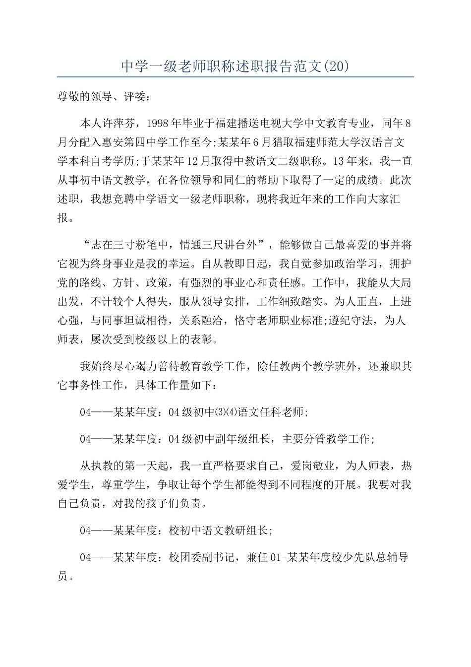 中学一级教师职称述职报告范文_第1页
