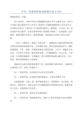中学一级教师职称述职报告范文