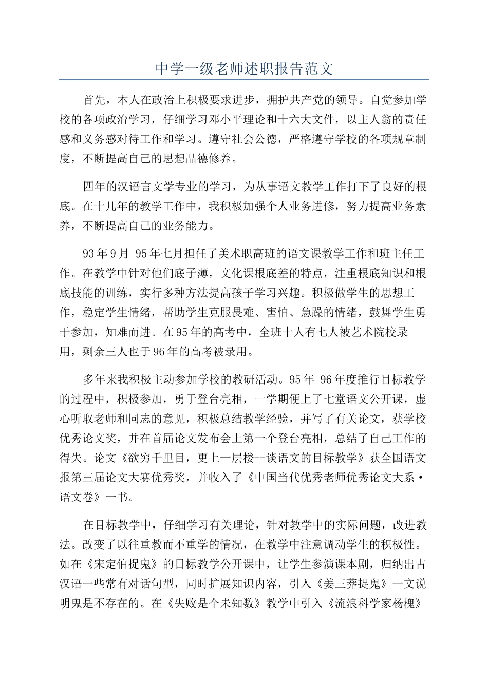 中学一级教师述职报告范文_第1页