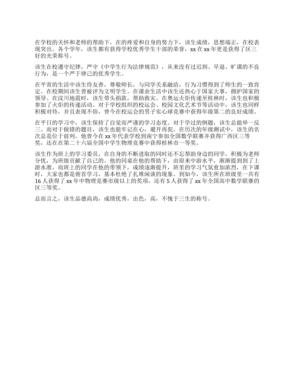 中学三好学生自我鉴定_第1页