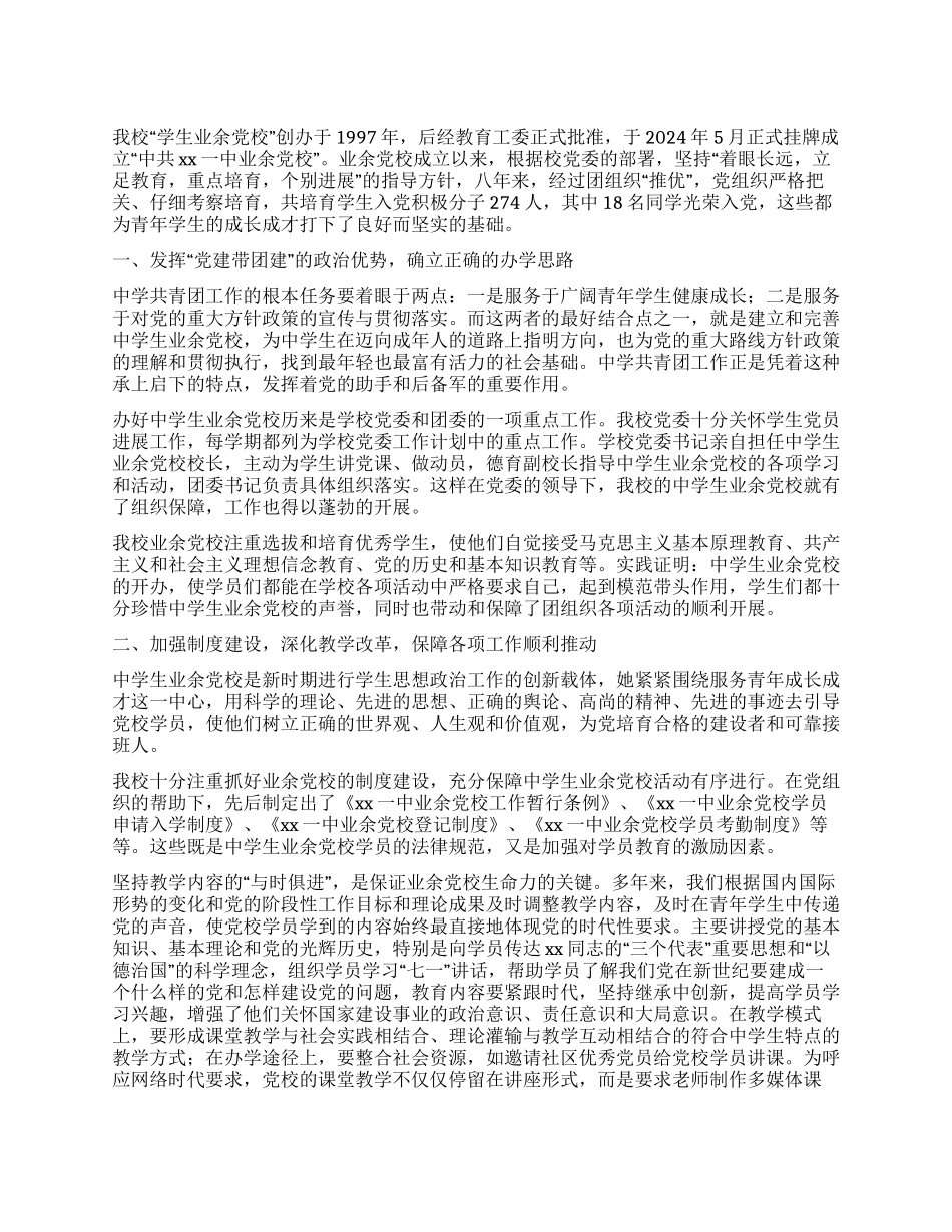 中学业余党校工作经验总结_第1页