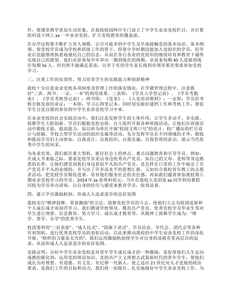 中学业余党校工作经验总结_第2页