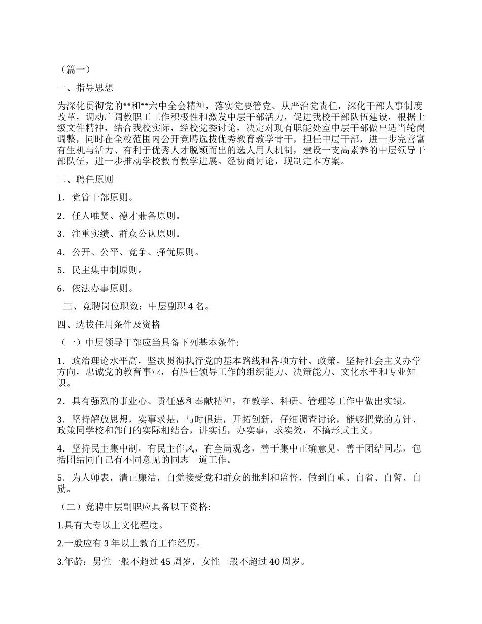 中学中层干部空缺职位竞聘工作方案（五篇）_第1页