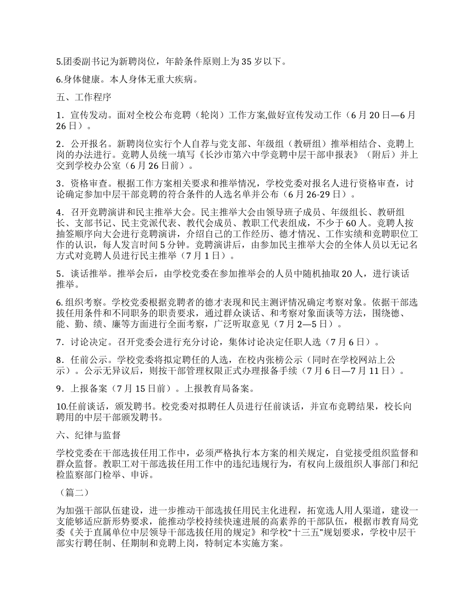 中学中层干部空缺职位竞聘工作方案（五篇）_第2页