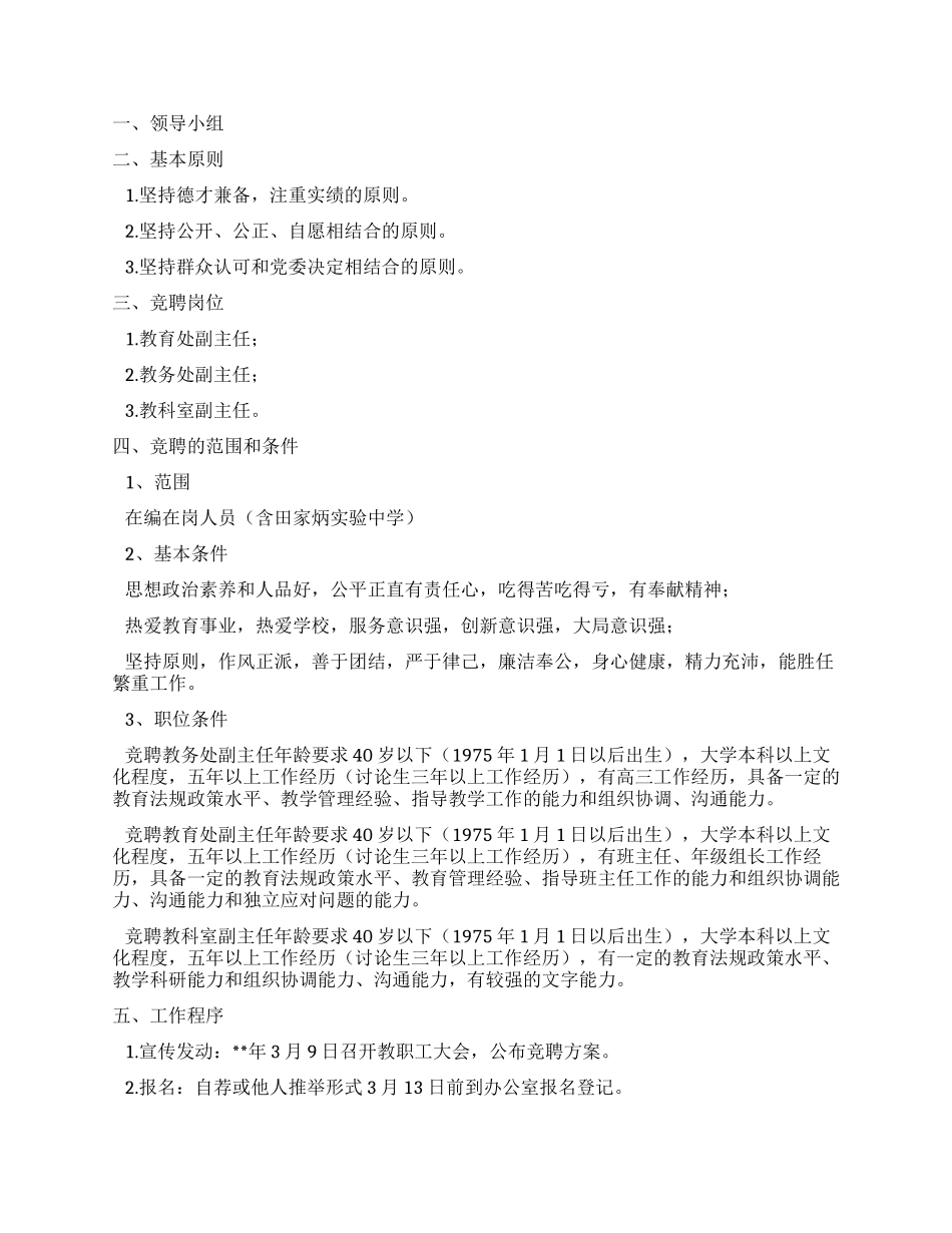 中学中层干部空缺职位竞聘工作方案（五篇）_第3页
