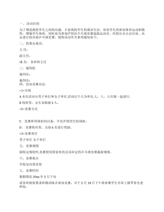 中学乒乓球比赛实施方案