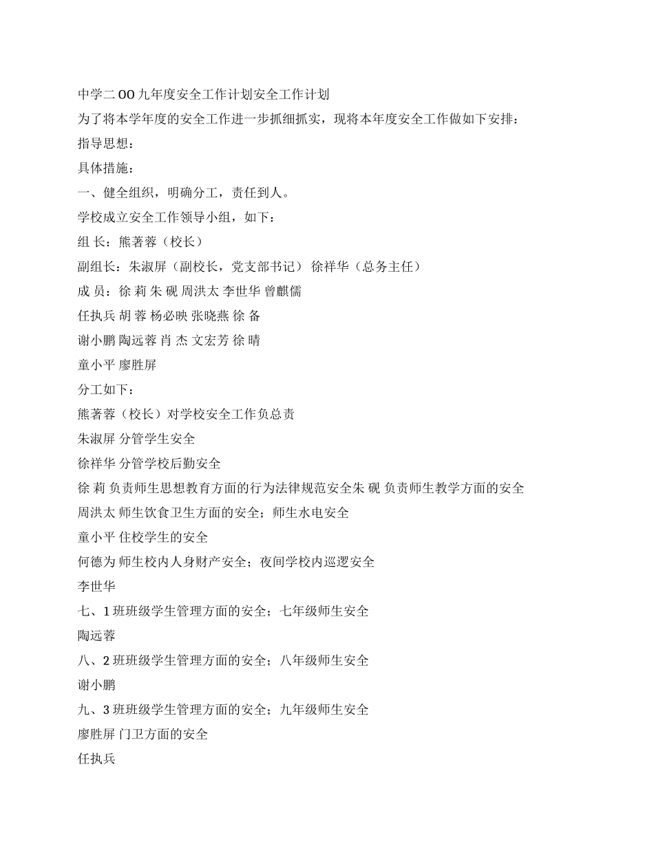中学二OO九年度安全工作计划_第1页
