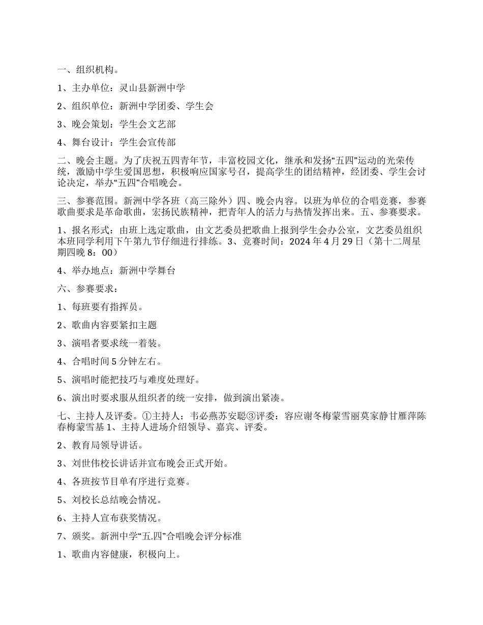 中学五四合唱晚会策划方案_第1页