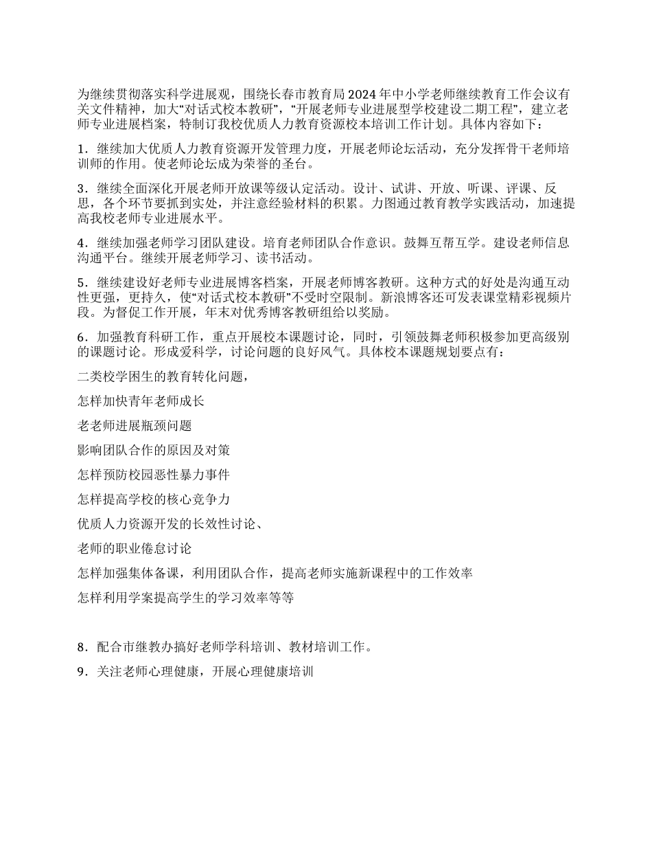 中学人力资源开发校本培训工作计划_第1页