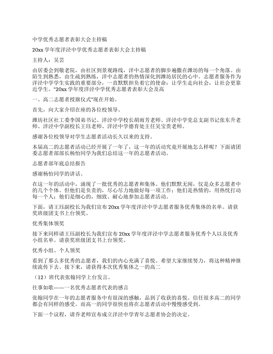 中学优秀志愿者表彰大会主持稿_第1页