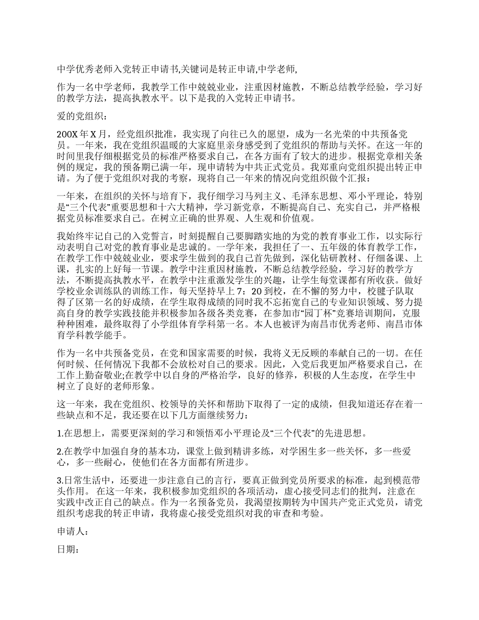 中学优秀教师入党转正申请书_第1页