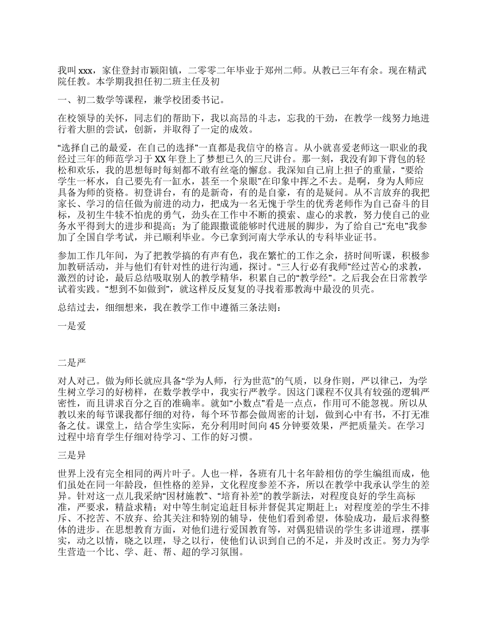 中学优秀教师推荐材料_第1页