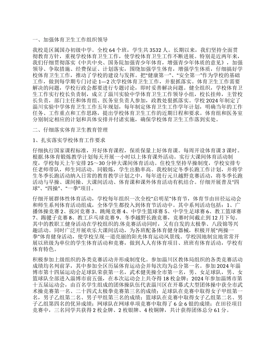 中学体育卫生工作自评工作报告_第1页