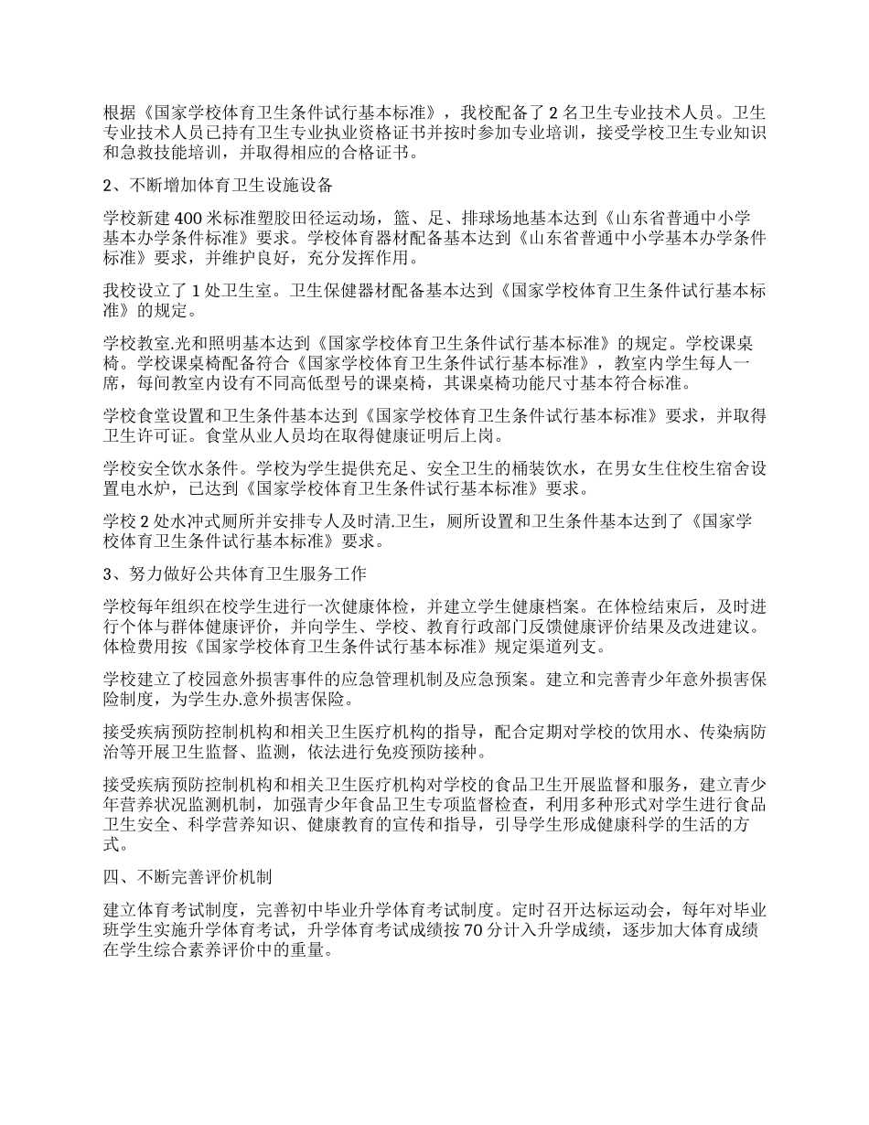 中学体育卫生工作自评工作报告_第3页