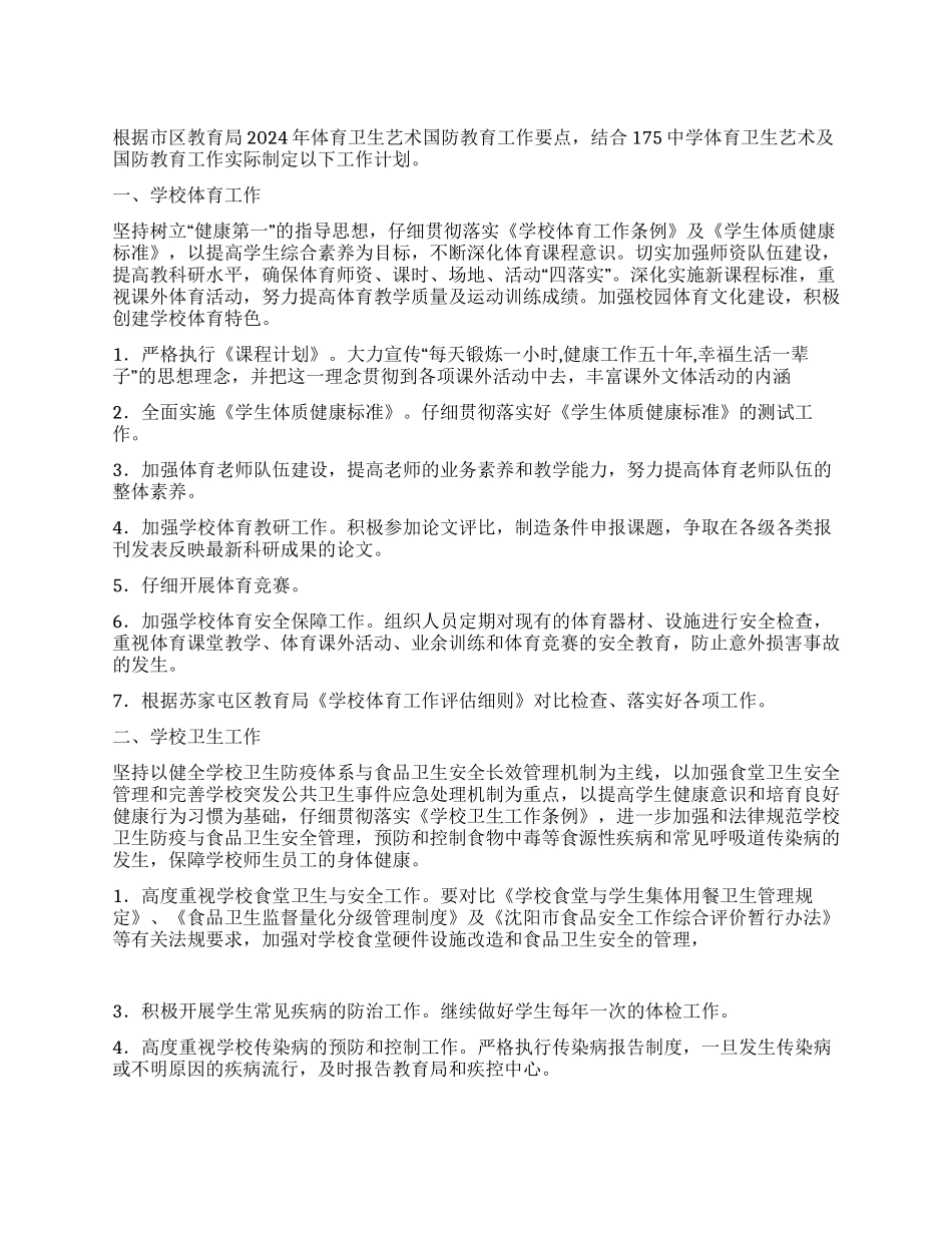 中学体育卫生艺术国防教育工作计划_第1页