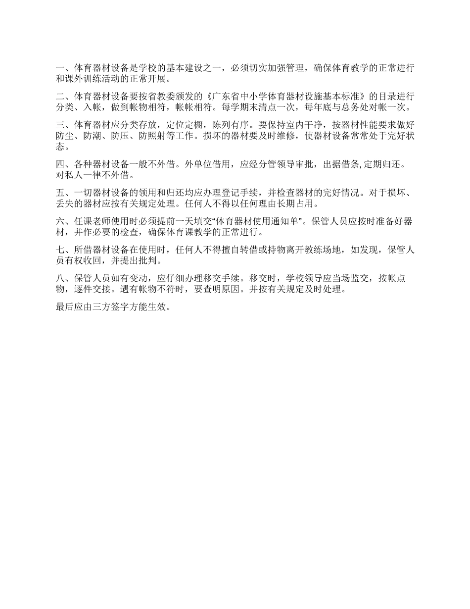 中学体育器材室管理制度_第1页