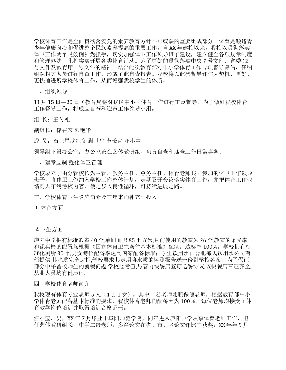 中学体育工作专项督导自查报告_第1页
