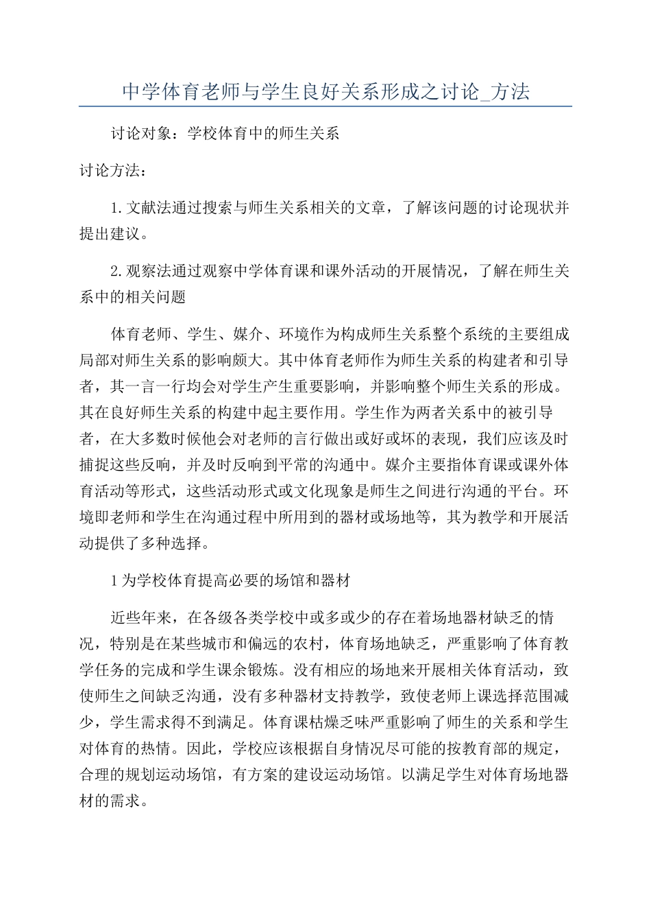 中学体育教师与学生良好关系形成之研究-方法_第1页